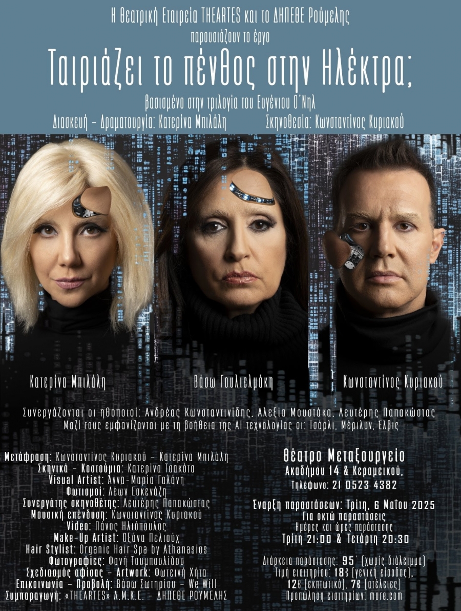 &laquo;&Tau;&alpha;&iota;&rho;&iota;ά&zeta;&epsilon;&iota; &tau;&omicron; &pi;έ&nu;&theta;&omicron;&sigmaf; &sigma;&tau;&eta;&nu; &Eta;&lambda;έ&kappa;&tau;&rho;&alpha;;&raquo; |&Mu;&iota;&alpha; &pi;&alpha;&rho;ά&sigma;&tau;&alpha;&sigma;&eta; &pi;&omicron;&upsilon; έ&rho;&chi;&epsilon;&tau;&alpha;&iota; &alpha;&pi;ό &tau;&omicron;&hellip; &mu;έ&lambda;&lambda;&omicron;&nu; | &Alpha;&pi;ό 6/5 &sigma;&tau;&omicron; &Theta;έ&alpha;&tau;&rho;&omicron; &laquo;&Mu;&epsilon;&tau;&alpha;&xi;&omicron;&upsilon;&rho;&gamma;&epsilon;ί&omicron;&raquo;