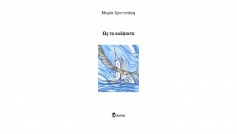 &Omega;&sigmaf; &tau;&omicron; &alpha;&nu;έ&phi;&iota;&kappa;&tau;&omicron; - &Mu;&alpha;&rho;ί&alpha; &Chi;&rho;&iota;&sigma;&tau;&iota;&nu;ά&kappa;&eta;