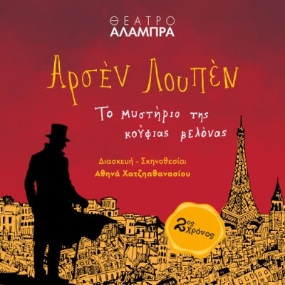 &Omicron; &laquo;&Alpha;&rho;&sigma;έ&nu; &Lambda;&omicron;&upsilon;&pi;έ&nu;&raquo; &epsilon;&pi;&iota;&sigma;&tau;&rho;έ&phi;&epsilon;&iota; &gamma;&iota;&alpha; 2&eta; &chi;&rho;&omicron;&nu;&iota;ά &sigma;&tau;&omicron; &Theta;έ&alpha;&tau;&rho;&omicron; &Alpha;&lambda;ά&mu;&pi;&rho;&alpha;