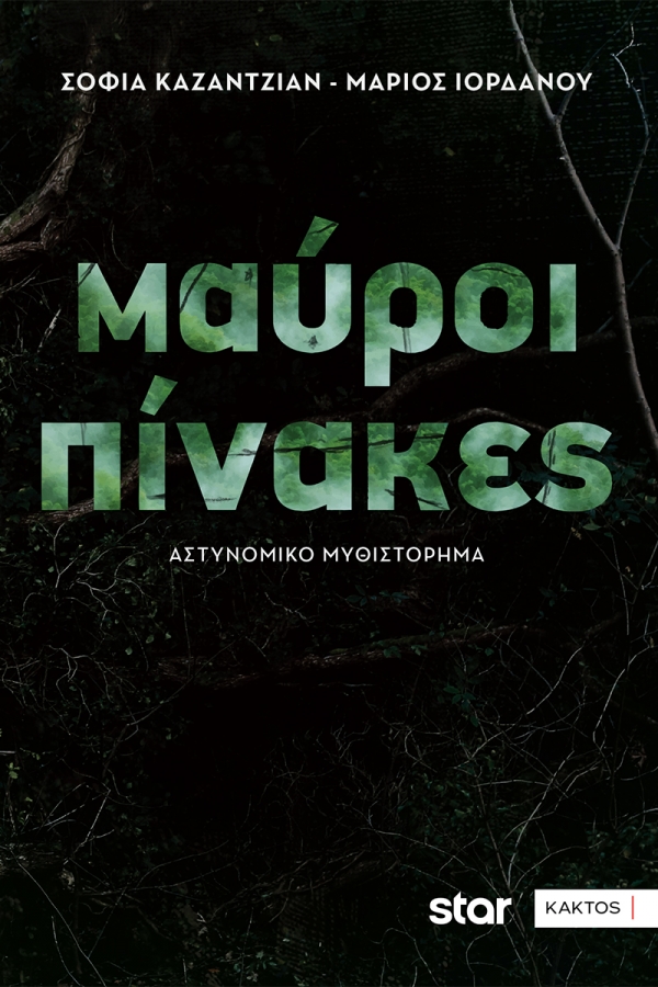 &Delta;&iota;&alpha;&beta;ά&sigma;&alpha;&mu;&epsilon; &tau;&omicron; &beta;&iota;&beta;&lambda;ί&omicron; "&Mu;&alpha;ύ&rho;&omicron;&iota; &pi;ί&nu;&alpha;&kappa;&epsilon;&sigmaf;" &tau;&eta;&sigmaf; &Sigma;&omicron;&phi;ί&alpha;&sigmaf; &Kappa;&alpha;&zeta;&alpha;&nu;&tau;&zeta;&iota;ά&nu; &kappa;&alpha;&iota; &tau;&omicron;&upsilon;  &Mu;ά&rho;&iota;&omicron;&upsilon; &Iota;&omicron;&rho;&delta;ά&nu;&omicron;&upsilon;
