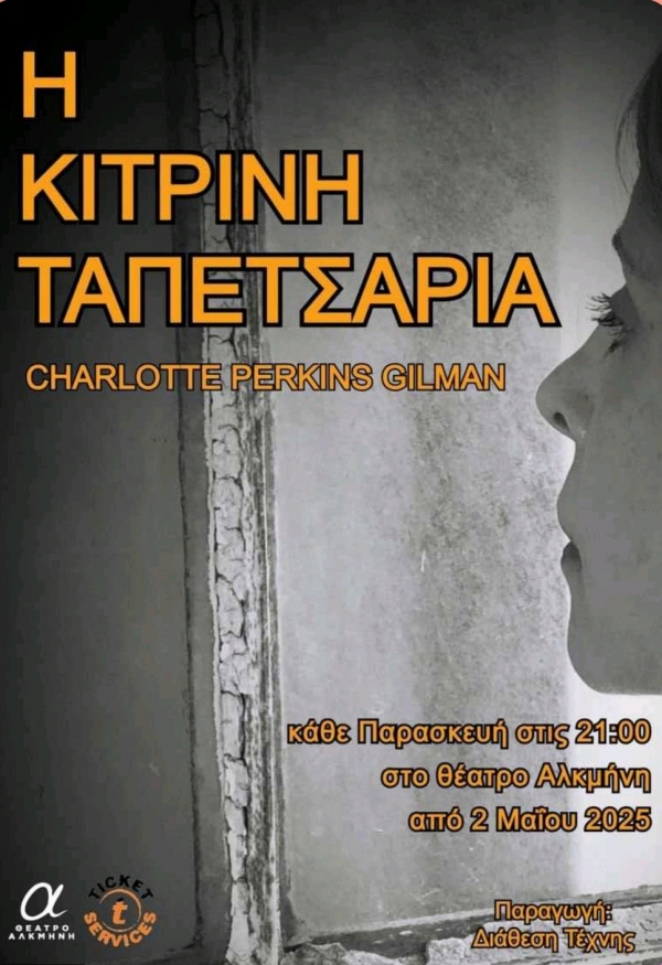 &Epsilon;ί&delta;&alpha;&mu;&epsilon; &tau;&eta;&nu; &pi;&alpha;&rho;ά&sigma;&tau;&alpha;&sigma;&eta; &laquo;&Eta; &kappa;ί&tau;&rho;&iota;&nu;&eta; &tau;&alpha;&pi;&epsilon;&tau;&sigma;&alpha;&rho;ί&alpha;&raquo; &sigma;&tau;&omicron; &theta;έ&alpha;&tau;&rho;&omicron; &Alpha;&lambda;&kappa;&mu;ή&nu;&eta;