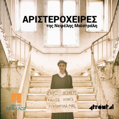 &Epsilon;ί&delta;&alpha;&mu;&epsilon; &tau;&omicron;&upsilon;&sigmaf; &Alpha;&rho;&iota;&sigma;&tau;&epsilon;&rho;ό&chi;&epsilon;&iota;&rho;&epsilon;&sigmaf; &sigma;&tau;&omicron; &theta;έ&alpha;&tau;&rho;&omicron; &Mu;&pi;έ&lambda;&lambda;&omicron;&sigmaf;.