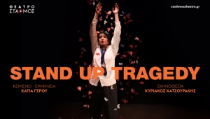 &Theta;&Epsilon;&Alpha;&Tau;&Rho;&Omicron; &Sigma;&Tau;&Alpha;&Theta;&Mu;&Omicron;&Sigma; | STAND UP TRAGEDY &mu;&epsilon; &tau;&eta;&nu; &Kappa;ά&tau;&iota;&alpha; &Gamma;έ&rho;&omicron;&upsilon; | &alpha;&pi;ό 2 &Nu;&omicron;&epsilon;&mu;&beta;&rho;ί&omicron;&upsilon;