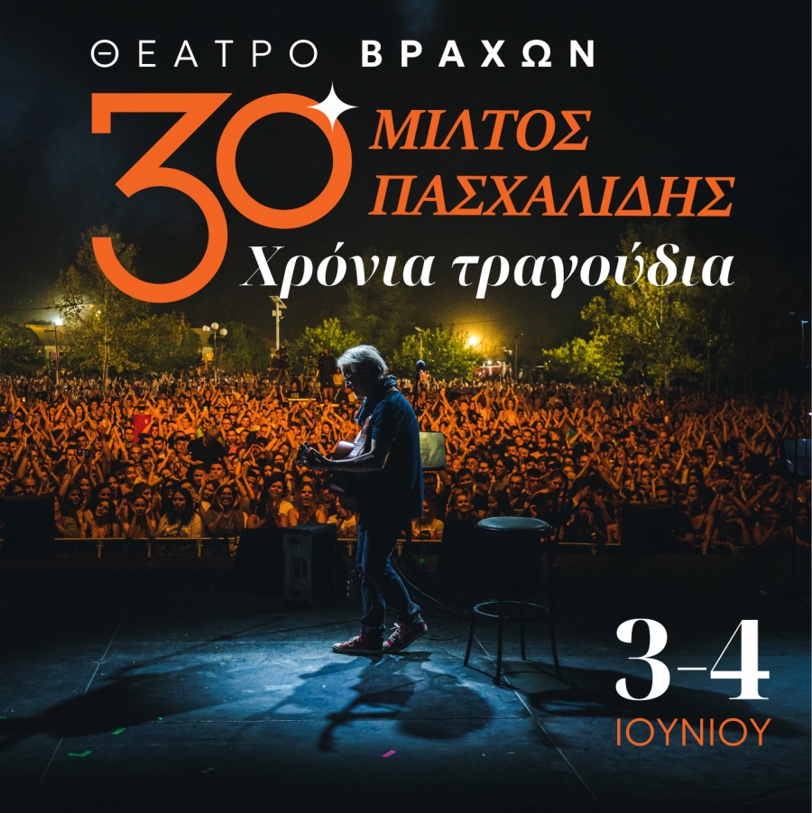 &Omicron; &Mu;ί&lambda;&tau;&omicron;&sigmaf; &Pi;&alpha;&sigma;&chi;&alpha;&lambda;ί&delta;&eta;&sigmaf; &gamma;&iota;&omicron;&rho;&tau;ά&zeta;&epsilon;&iota; 30 &chi;&rho;ό&nu;&iota;&alpha; &sigma;&tau;&omicron; &epsilon;&lambda;&lambda;&eta;&nu;&iota;&kappa;ό &tau;&rho;&alpha;&gamma;&omicron;ύ&delta;&iota; &mu;&epsilon; &delta;ύ&omicron; &mu;&epsilon;&gamma;ά&lambda;&epsilon;&sigmaf; &sigma;&upsilon;&nu;&alpha;&upsilon;&lambda;ί&epsilon;&sigmaf; &tau;&eta;&nu; &Tau;&rho;ί&tau;&eta; 3 &amp; &tau;&eta;&nu; &Tau;&epsilon;&tau;ά&rho;&tau;&eta; 4 &Iota;&omicron;&upsilon;&nu;ί&omicron;&upsilon; &sigma;&tau;&omicron; &Theta;&Epsilon;&Alpha;&Tau;&Rho;&Omicron; &Beta;&Rho;&Alpha;&Chi;&Omega;&Nu;