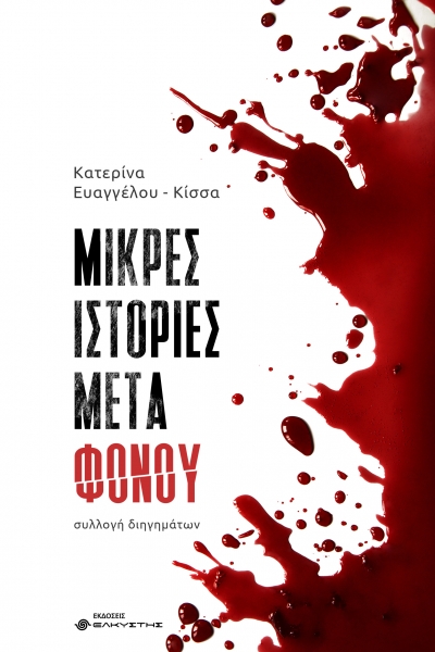 &Mu;&iota;&kappa;&rho;έ&sigmaf; &iota;&sigma;&tau;&omicron;&rho;ί&epsilon;&sigmaf; &mu;&epsilon;&tau;ά &phi;ό&nu;&omicron;&upsilon; &tau;&eta;&sigmaf; &Kappa;&alpha;&tau;&epsilon;&rho;ί&nu;&alpha;&sigmaf; &Epsilon;&upsilon;&alpha;&gamma;&gamma;έ&lambda;&omicron;&upsilon;-&Kappa;ί&sigma;&sigma;&alpha;