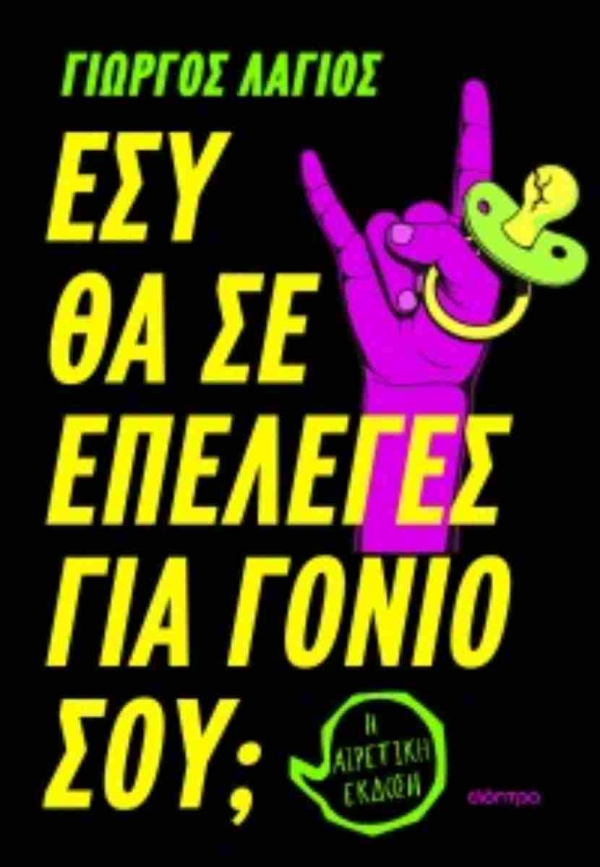 &Delta;&iota;&alpha;&beta;ά&sigma;&alpha;&mu;&epsilon; &tau;&omicron; &beta;&iota;&beta;&lambda;ί&omicron; "&Epsilon;&sigma;ύ &theta;&alpha; &sigma;&epsilon; &epsilon;&pi;έ&lambda;&epsilon;&gamma;&epsilon;&sigmaf; &gamma;&iota;&alpha; &gamma;&omicron;&nu;&iota;ό &sigma;&omicron;&upsilon;;" &tau;&omicron;&upsilon; &Gamma;&iota;ώ&rho;&gamma;&omicron;&upsilon; &Lambda;ά&gamma;&iota;&omicron;&upsilon;