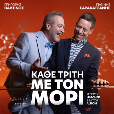 "&Kappa;&Alpha;&Theta;&Epsilon; &Tau;&Rho;&Iota;&Tau;&Eta; &Mu;&Epsilon; &Tau;&Omicron;&Nu; &Mu;&Omicron;&Rho;&Iota;" - &Theta;έ&alpha;&tau;&rho;&omicron; &Iota;&Lambda;&Iota;&Sigma;&Iota;&Alpha; &alpha;&pi;ό 23 &Iota;&alpha;&nu;&omicron;&upsilon;&alpha;&rho;ί&omicron;&upsilon;