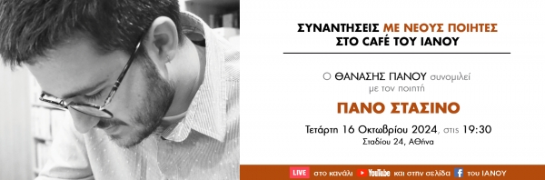 &Sigma;&Upsilon;&Nu;&Alpha;&Nu;&Tau;&Eta;&Sigma;&Epsilon;&Iota;&Sigma; &Mu;&Epsilon; &Nu;&Epsilon;&Omicron;&Upsilon;&Sigma; &Pi;&Omicron;&Iota;&Eta;&Tau;&Epsilon;&Sigma; &Sigma;&Tau;&Omicron;&Nu; &Iota;&Alpha;&Nu;&Omicron; &Tau;&Eta;&Sigma; &Alpha;&Theta;&Eta;&Nu;&Alpha;&Sigma; &Omicron; &Theta;&Alpha;&Nu;&Alpha;&Sigma;&Eta;&Sigma; &Pi;&Alpha;&Nu;&Omicron;&Upsilon; &Sigma;&Upsilon;&Nu;&Omicron;&Mu;&Iota;&Lambda;&Epsilon;&Iota; &Mu;&Epsilon; &Tau;&Omicron;&Nu; &Pi;&Alpha;&Nu;&Omicron; &Sigma;&Tau;&Alpha;&Sigma;&Iota;&Nu;&Omicron;