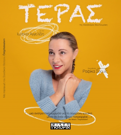 &Epsilon;ί&delta;&alpha;&mu;&epsilon; &tau;&eta;&nu; &pi;&alpha;&rho;ά&sigma;&tau;&alpha;&sigma;&eta; &ldquo;&Tau;&Omicron; &Tau;&Epsilon;&Rho;&Alpha;&Sigma;&rdquo; ,&tau;&eta;&sigmaf; &Alpha;&lambda;&epsilon;&xi;ά&nu;&delta;&rho;&alpha;&sigmaf; &Beta;&omicron;&upsilon;&tau;&zeta;&omicron;&upsilon;&rho;ά&kappa;&eta;, &sigma;&tau;&omicron; &Mu;&iota;&kappa;&rho;ό &Gamma;&kappa;&lambda;ό&rho;&iota;&alpha;