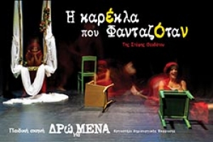 &Mu;&Epsilon; &Epsilon;&Pi;&Iota;&Tau;&Upsilon;&Chi;&Iota;&Alpha; &Pi;&Rho;&Alpha;&Gamma;&Mu;&Alpha;&Tau;&Omicron;&Pi;&Omicron;&Iota;&Eta;&Theta;&Eta;&Kappa;&Epsilon; &Eta; &Pi;&Alpha;&Rho;&Alpha;&Sigma;&Tau;&Alpha;&Sigma;&Eta; &Pi;&Rho;&Omicron;&Sigma;&Phi;&Omicron;&Rho;&Alpha;&Sigma; &Gamma;&Iota;&Alpha; &Tau;&Omicron; "&Chi;&Alpha;&Mu;&Omicron;&Gamma;&Epsilon;&Lambda;&Omicron; &Tau;&Omicron;&Upsilon; &Pi;&Alpha;&Iota;&Delta;&Iota;&Omicron;&Upsilon;"/&Eta; &Kappa;&Alpha;&Rho;&Epsilon;&Kappa;&Lambda;&Alpha; &Pi;&Omicron;&Upsilon; &Phi;&Alpha;&Nu;&Tau;&Alpha;&Zeta;&Omicron;&Tau;&Alpha;&Nu;/&Sigma;&Tau;&Epsilon;&Phi;&Eta; &Theta;&Epsilon;&Omicron;&Delta;&Omicron;&Tau;&Omicron;&Upsilon;