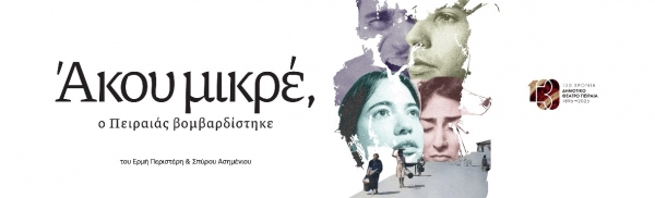 &Epsilon;ί&delta;&alpha;&mu;&epsilon; &tau;&eta;&nu; &pi;&alpha;&rho;ά&sigma;&tau;&alpha;&sigma;&eta;: &lsquo;&rsquo;Ά&kappa;&omicron;&upsilon; &mu;&iota;&kappa;&rho;έ&rsquo;&rsquo; &tau;&omega;&nu; &Epsilon;&rho;&mu;ή &Pi;&epsilon;&rho;&iota;&sigma;&tau;έ&rho;&eta; &amp; &Sigma;&pi;ύ&rho;&omicron;&upsilon; &Alpha;&sigma;&eta;&mu;έ&nu;&iota;&omicron;&upsilon; , &sigma;&tau;&eta;&nu; &Sigma;&kappa;&eta;&nu;ή &Omega;&mu;έ&gamma;&alpha;, &Delta;&eta;&mu;&omicron;&tau;&iota;&kappa;ό &theta;έ&alpha;&tau;&rho;&omicron; &Pi;&epsilon;&iota;&rho;&alpha;&iota;ά