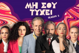 &Epsilon;ί&delta;&alpha;&mu;&epsilon; &tau;&eta;&nu; &pi;&alpha;&rho;ά&sigma;&tau;&alpha;&sigma;&eta; &laquo;&Mu;&Eta; &Sigma;&Omicron;&Upsilon; &Tau;&Upsilon;&Chi;&Epsilon;&Iota;!...&raquo; (SEASON 2) &tau;&omicron;&upsilon; Francis Veber &sigma;&epsilon; &sigma;&kappa;&eta;&nu;&omicron;&theta;&epsilon;&sigma;ί&alpha;: &Alpha;&iota;&mu;ί&lambda;&iota;&omicron;&upsilon; &Chi;&epsilon;&iota;&lambda;ά&kappa;&eta; &ndash; &Mu;&alpha;&nu;ώ&lambda;&eta; &Delta;&omicron;ύ&nu;&iota;&alpha; &sigma;&tau;&omicron; &Theta;έ&alpha;&tau;&rho;&omicron; &Alpha;&theta;&eta;&nu;ώ&nu;