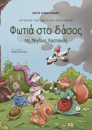 &Delta;&iota;&alpha;&beta;ά&sigma;&alpha;&mu;&epsilon; &tau;&omicron; &beta;&iota;&beta;&lambda;ί&omicron; &tau;&eta;&sigmaf; Ό&lambda;&gamma;&alpha;&sigmaf; &Iota;&gamma;&nu;&alpha;&tau;&iota;ά&delta;&omicron;&upsilon; - &Iota;&sigma;&tau;&omicron;&rho;ί&epsilon;&sigmaf; &tau;&eta;&sigmaf; &Mu;&epsilon;&gamma;ά&lambda;&eta;&sigmaf; &Kappa;&alpha;&sigma;&tau;&alpha;&nu;&iota;ά&sigmaf;. &Phi;&omega;&tau;&iota;ά &sigma;&tau;&omicron; &delta;ά&sigma;&omicron;&sigmaf; &tau;&eta;&sigmaf; &Mu;&epsilon;&gamma;ά&lambda;&eta;&sigmaf; &Kappa;&alpha;&sigma;&tau;&alpha;&nu;&iota;ά&sigmaf; (&epsilon;&kappa;&delta;ό&sigma;&epsilon;&iota;&sigmaf; &Theta;&epsilon;&rho;&mu;&alpha;ϊ&kappa;ό&sigmaf;)