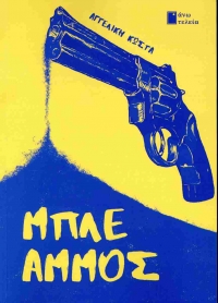 &Kappa;&rho;&iota;&tau;&iota;&kappa;ή &gamma;&iota;&alpha; &tau;&omicron; &beta;&iota;&beta;&lambda;ί&omicron; "&Mu;&pi;&lambda;&epsilon; Ά&mu;&mu;&omicron;&sigmaf;" &tau;&eta;&sigmaf; &Alpha;&gamma;&gamma;&epsilon;&lambda;&iota;&kappa;ή&sigmaf; &Kappa;ώ&sigma;&tau;&alpha;