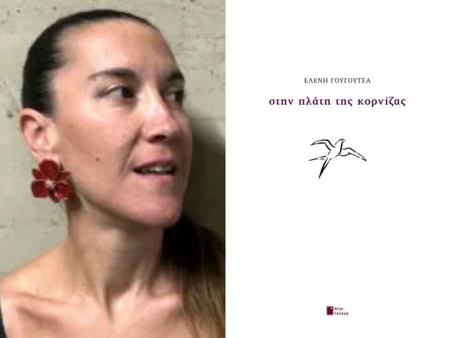 &Kappa;&rho;&iota;&tau;&iota;&kappa;ή &gamma;&iota;&alpha; &tau;&eta;&nu; &pi;&omicron;&iota;&eta;&tau;&iota;&kappa;ή &sigma;&upsilon;&lambda;&lambda;&omicron;&gamma;ή &laquo;&Sigma;&tau;&eta;&nu; &Pi;&lambda;ά&tau;&eta; &tau;&eta;&sigmaf; &Kappa;&omicron;&rho;&nu;ί&zeta;&alpha;&sigmaf;&raquo; &tau;&eta;&sigmaf; &Epsilon;&lambda;έ&nu;&eta;&sigmaf; &Gamma;&omicron;&upsilon;&gamma;&omicron;&upsilon;&tau;&sigma;ά