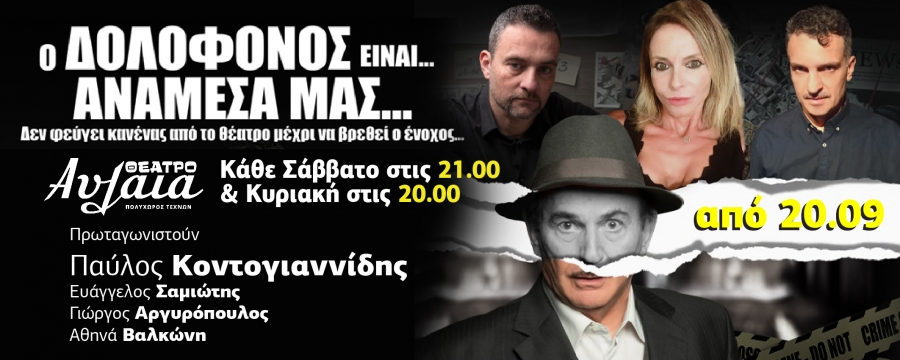 &Omicron; &Delta;&Omicron;&Lambda;&Omicron;&Phi;&Omicron;&Nu;&Omicron;&Sigma; &Epsilon;&Iota;&Nu;&Alpha;&Iota; &Alpha;&Nu;&Alpha;&Mu;&Epsilon;&Sigma;&Alpha; &Mu;&Alpha;&Sigma; &mu;&epsilon; &tau;&omicron;&nu; &Pi;&alpha;ύ&lambda;&omicron; &Kappa;&omicron;&nu;&tau;&omicron;&gamma;&iota;&alpha;&nu;&nu;ί&delta;&eta; &sigma;&tau;&omicron; &Theta;έ&alpha;&tau;&rho;&omicron; &Alpha;&upsilon;&lambda;&alpha;ί&alpha; &alpha;&pi;ό &tau;&iota;&sigmaf; 20 &Sigma;&epsilon;&pi;&tau;&epsilon;&mu;&beta;&rho;ί&omicron;&upsilon; / &Delta;&epsilon;ύ&tau;&epsilon;&rho;&omicron;&sigmaf; &chi;&rho;ό&nu;&omicron;&sigmaf; &epsilon;&pi;&iota;&tau;&upsilon;&chi;ί&alpha;&sigmaf;