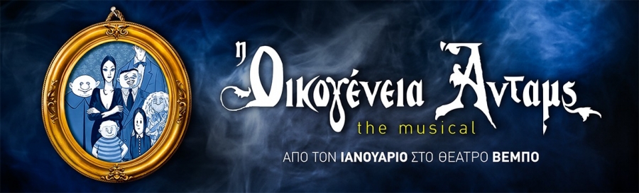 &Delta;&Epsilon;&Lambda;&Tau;&Iota;&Omicron; &Tau;&Upsilon;&Pi;&Omicron;&Upsilon; - &laquo;&Omicron;&iota;&kappa;&omicron;&gamma;έ&nu;&epsilon;&iota;&alpha; Ά&nu;&tau;&alpha;&mu;&sigmaf;&raquo; &Tau;&omicron; &Mu;&iota;&omicron;ύ&zeta;&iota;&kappa;&alpha;&lambda; - &Theta;έ&alpha;&tau;&rho;&omicron; &Beta;&Epsilon;&Mu;&Pi;&Omicron; - &Iota;&alpha;&nu;&omicron;&upsilon;ά&rho;&iota;&omicron;&sigmaf; 2026