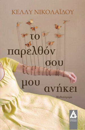 &Nu;&Epsilon;&Epsilon;&Sigma; &Kappa;&Upsilon;&Kappa;&Lambda;&Omicron;&Phi;&Omicron;&Rho;&Iota;&Epsilon;&Sigma; - &Epsilon;&Kappa;&Delta;&Omicron;&Sigma;&Epsilon;&Iota;&Sigma; &Alpha;&Gamma;&Gamma;&Epsilon;&Lambda;&Alpha;&Kappa;&Eta;: &laquo;&Tau;&omicron; &pi;&alpha;&rho;&epsilon;&lambda;&theta;ό&nu; &sigma;&omicron;&upsilon; &mu;&omicron;&upsilon; &alpha;&nu;ή&kappa;&epsilon;&iota;&raquo; &tau;&eta;&sigmaf; &Kappa;έ&lambda;&lambda;&upsilon;&sigmaf; &Nu;&iota;&kappa;&omicron;&lambda;&alpha;ΐ&delta;&omicron;