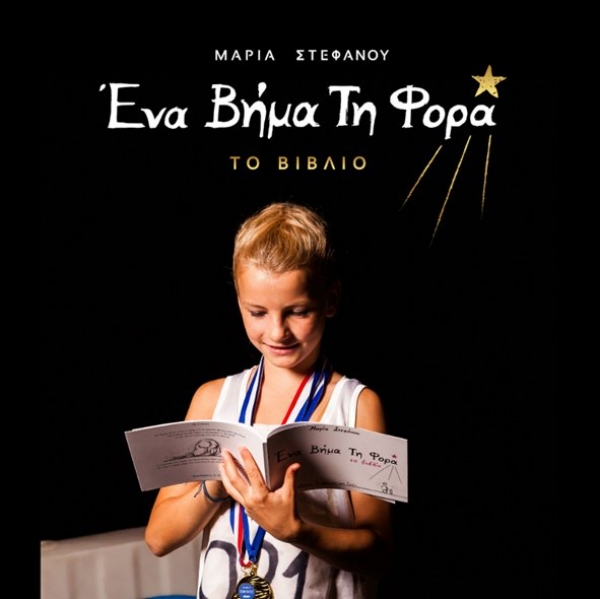 &Epsilon;ί&delta;&alpha;&mu;&epsilon; &tau;&omicron; "Έ&nu;&alpha; &beta;ή&mu;&alpha; &tau;&eta; &phi;&omicron;&rho;ά" &sigma;&tau;&omicron; &theta;έ&alpha;&tau;&rho;&omicron; &Alpha;&theta;&eta;&nu;ά