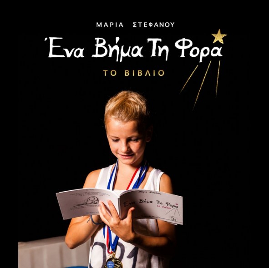 &Epsilon;ί&delta;&alpha;&mu;&epsilon; &tau;&omicron; "Έ&nu;&alpha; &beta;ή&mu;&alpha; &tau;&eta; &phi;&omicron;&rho;ά" &sigma;&tau;&omicron; &theta;έ&alpha;&tau;&rho;&omicron; &Alpha;&theta;&eta;&nu;ά