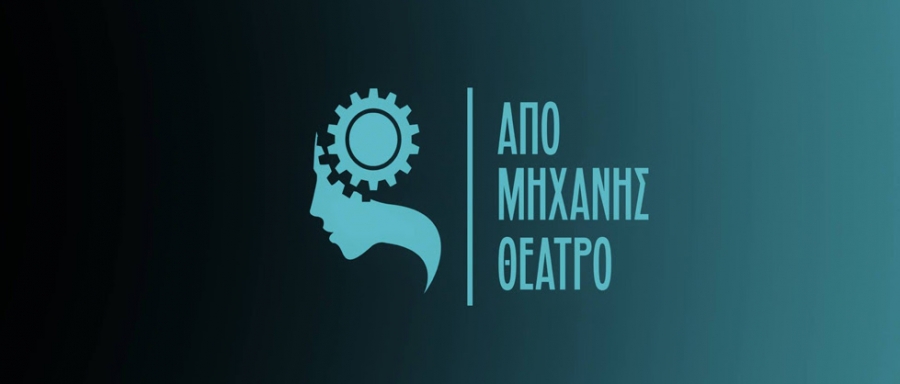 &Tau;&omicron; &laquo;&Alpha;&pi;ό &Mu;&eta;&chi;&alpha;&nu;ή&sigmaf;&raquo; &Theta;έ&alpha;&tau;&rho;&omicron; &alpha;&nu;&omicron;ί&gamma;&epsilon;&iota; &tau;&eta; &theta;&epsilon;&alpha;&tau;&rho;&iota;&kappa;ή &sigma;&epsilon;&zeta;ό&nu; 2024-2025 &pi;&alpha;&rho;&omicron;&upsilon;&sigma;&iota;ά&zeta;&omicron;&nu;&tau;&alpha;&sigmaf; &sigma;&tau;&iota;&sigmaf; &delta;ύ&omicron; &tau;&omicron;&upsilon; &Sigma;&kappa;&eta;&nu;έ&sigmaf; έ&nu;&alpha; &pi;&lambda;&omicron;ύ&sigma;&iota;&omicron; &kappa;&alpha;&iota; &pi;&omicron;&lambda;&upsilon;&sigma;&upsilon;&lambda;&lambda;&epsilon;&kappa;&tau;&iota;&kappa;ό &kappa;&alpha;&lambda;&lambda;&iota;&tau;&epsilon;&chi;&nu;&iota;&kappa;ό &pi;&rho;ό&gamma;&rho;&alpha;&mu;&mu;&alpha; &pi;&omicron;&upsilon; &theta;&alpha; &psi;&upsilon;&chi;&alpha;&gamma;&omega;&gamma;ή&sigma;&epsilon;&iota; &mu;&iota;&kappa;&rho;&omicron;ύ&sigmaf; &kappa;&alpha;&iota; &mu;&epsilon;&gamma;ά&lambda;&omicron;&upsilon;&sigmaf;!