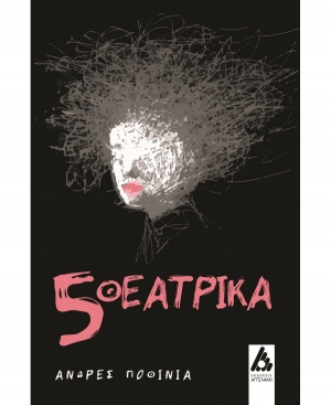 &Delta;&iota;&alpha;&beta;ά&sigma;&alpha;&mu;&epsilon; &kappa;&alpha;&iota; &sigma;&chi;&omicron;&lambda;&iota;ά&zeta;&omicron;&upsilon;&mu;&epsilon; &tau;&omicron; &beta;&iota;&beta;&lambda;ί&omicron; 5 &Theta;&epsilon;&alpha;&tau;&rho;&iota;&kappa;ά &tau;&omicron;&upsilon; &Alpha;&nu;&delta;&rho;έ&sigmaf; &Pi;&omicron;&theta;ί&nu;&iota;&alpha; &pi;&omicron;&upsilon; &kappa;&upsilon;&kappa;&lambda;&omicron;&phi;&omicron;&rho;&epsilon;ί &alpha;&pi;ό &tau;&iota;&sigmaf; &epsilon;&kappa;&delta;ό&sigma;&epsilon;&iota;&sigmaf; &Alpha;&gamma;&gamma;&epsilon;&lambda;ά&kappa;&eta;