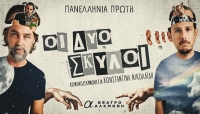 &Epsilon;ί&delta;&alpha;&mu;&epsilon; &tau;&eta;&nu; &pi;&alpha;&rho;ά&sigma;&tau;&alpha;&sigma;&eta; &Omicron;&iota; &delta;&upsilon;&omicron; &sigma;&kappa;ύ&lambda;&omicron;&iota; &sigma;&tau;&omicron; &theta;έ&alpha;&tau;&rho;&omicron; &Alpha;&lambda;&kappa;&mu;ή&nu;&eta;