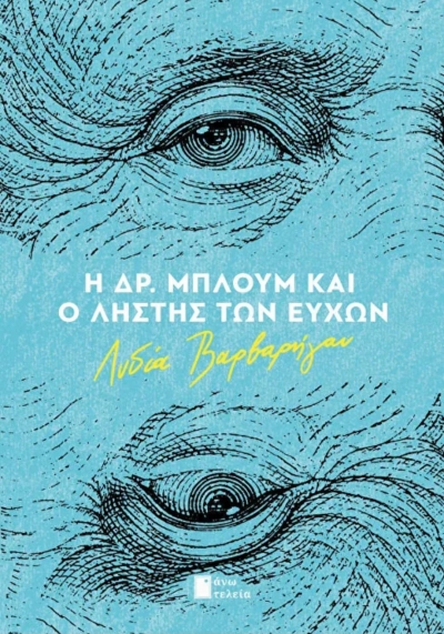 &Delta;&iota;&alpha;&beta;ά&sigma;&alpha;&mu;&epsilon; &tau;&omicron; &beta;&iota;&beta;&lambda;ί&omicron; &tau;&eta;&sigmaf; &Lambda;&upsilon;&delta;ί&alpha;&sigmaf; &Beta;&alpha;&rho;&beta;&alpha;&rho;ή&gamma;&omicron;&upsilon; (&epsilon;&kappa;&delta;. Ά&nu;&omega; &Tau;&epsilon;&lambda;&epsilon;ί&alpha;)  &laquo;&Eta; &Delta;&rho;. &Mu;&pi;&lambda;&omicron;&upsilon;&mu; &kappa;&alpha;&iota; &omicron; &lambda;&eta;&sigma;&tau;ή&sigmaf; &tau;&omega;&nu; &epsilon;&upsilon;&chi;ώ&nu;&raquo;