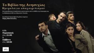 &Epsilon;ί&delta;&alpha;&mu;&epsilon; &tau;&eta;&nu; &pi;&alpha;&rho;ά&sigma;&tau;&alpha;&sigma;&eta; &laquo;&Tau;&omicron; &beta;&iota;&beta;&lambda;ί&omicron; &tau;&eta;&sigmaf; &alpha;&nu;&eta;&sigma;&upsilon;&chi;ί&alpha;&sigmaf; &Eta;&mu;&epsilon;&rho;&omicron;&lambda;ό&gamma;&iota;&omicron; &alpha;&pi;&omicron;&chi;&alpha;&iota;&rho;&epsilon;&tau;&iota;&sigma;&mu;&omicron;ύ&raquo; &sigma;&tau;&omicron; &theta;έ&alpha;&tau;&rho;&omicron; &Alpha;&rho;&gamma;ώ