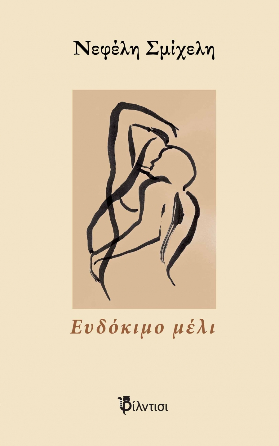 &Delta;&iota;&alpha;&beta;ά&sigma;&alpha;&mu;&epsilon; &kappa;&alpha;&iota; &sigma;&chi;&omicron;&lambda;&iota;ά&zeta;&omicron;&upsilon;&mu;&epsilon; &tau;&eta;&nu; &pi;&omicron;&iota;&eta;&tau;&iota;&kappa;ή &sigma;&upsilon;&lambda;&lambda;&omicron;&gamma;ή "&Epsilon;&upsilon;&delta;ό&kappa;&iota;&mu;&omicron; &mu;έ&lambda;&iota;" &tau;&eta;&sigmaf; &Nu;&epsilon;&phi;έ&lambda;&eta;&sigmaf; &Sigma;&mu;ί&chi;&epsilon;&lambda;&eta;