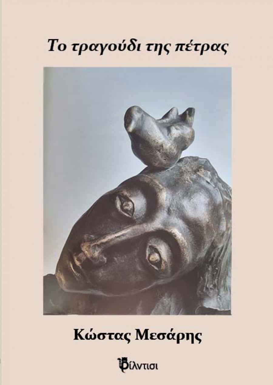 &Tau;&omicron; &tau;&rho;&alpha;&gamma;&omicron;ύ&delta;&iota; &tau;&eta;&sigmaf; &pi;έ&tau;&rho;&alpha;&sigmaf;  &tau;&omicron;&upsilon; &Kappa;ώ&sigma;&tau;&alpha; &Mu;&epsilon;&sigma;ά&rho;&eta;