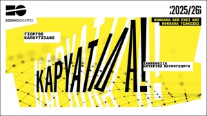 &Epsilon;ί&delta;&alpha;&mu;&epsilon; &tau;&eta;&nu; &Kappa;&alpha;&rho;&upsilon;ά&tau;&iota;&delta;&alpha; &sigma;&tau;&omicron; &theta;έ&alpha;&tau;&rho;&omicron; &Kappa;ά&pi;&pi;&alpha;