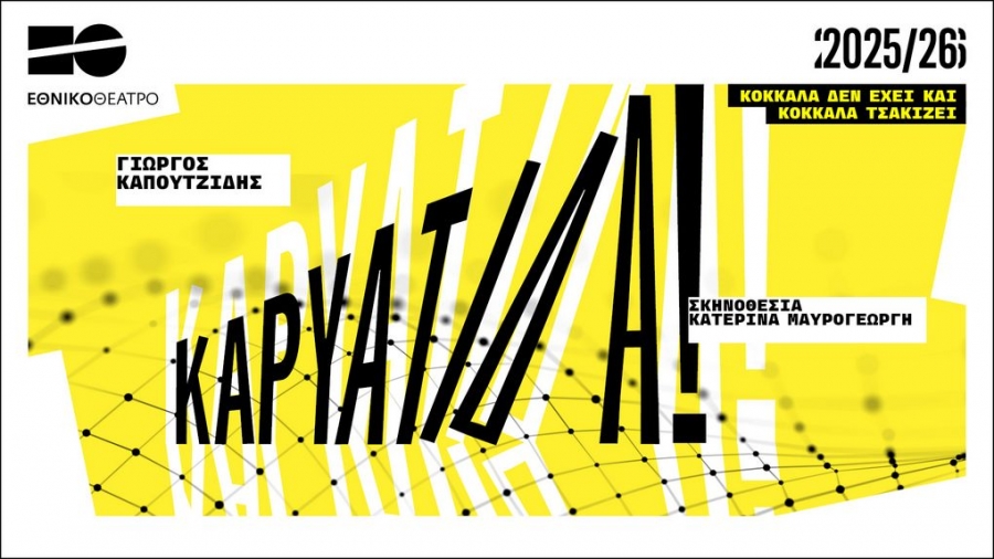 &Epsilon;ί&delta;&alpha;&mu;&epsilon; &tau;&eta;&nu; &Kappa;&alpha;&rho;&upsilon;ά&tau;&iota;&delta;&alpha; &sigma;&tau;&omicron; &theta;έ&alpha;&tau;&rho;&omicron; &Kappa;ά&pi;&pi;&alpha;