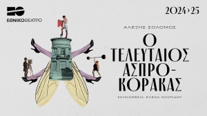 &Omicron; &tau;&epsilon;&lambda;&epsilon;&upsilon;&tau;&alpha;ί&omicron;&sigmaf; &Alpha;&sigma;&pi;&rho;&omicron;&kappa;ό&rho;&alpha;&kappa;&alpha;&sigmaf; | &tau;&omicron;&upsilon; &Alpha;&lambda;έ&xi;&eta; &Sigma;&omicron;&lambda;&omicron;&mu;&omicron;ύ | &Sigma;&kappa;&eta;&nu;.: Έ&lambda;&epsilon;&nu;&alpha; &Mu;&alpha;&upsilon;&rho;ί&delta;&omicron;&upsilon; | &Theta;έ&alpha;&tau;&rho;&omicron; &Chi;ώ&rho;&omicron;&sigmaf; | &Alpha;&pi;ό 27/11