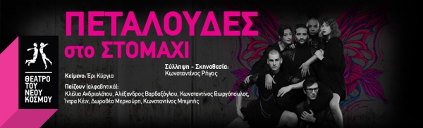 &Epsilon;ί&delta;&alpha;&mu;&epsilon; &tau;&iota;&sigmaf;  &Pi;&epsilon;&tau;&alpha;&lambda;&omicron;ύ&delta;&epsilon;&sigmaf; &sigma;&tau;&omicron; &sigma;&tau;&omicron;&mu;ά&chi;&iota; &sigma;&tau;&omicron; &Theta;έ&alpha;&tau;&rho;&omicron; &tau;&omicron;&upsilon; &Nu;έ&omicron;&upsilon; &Kappa;ό&sigma;&mu;&omicron;&upsilon;.