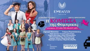 Eί&delta;&alpha;&mu;&epsilon; &tau;&eta;&nu; &Kappa;ό&mu;&iota;&sigma;&sigma;&alpha; &tau;&eta;&sigmaf; &Phi;ά&mu;&pi;&rho;&iota;&kappa;&alpha;&sigmaf; &sigma;&tau;&omicron; &Epsilon;mbassy Theater