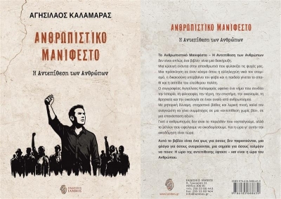 &Delta;&Epsilon;&Lambda;&Tau;&Iota;&Omicron; &Tau;&Upsilon;&Pi;&Omicron;&Upsilon;   &Alpha;&nu;&theta;&rho;&omega;&pi;&iota;&sigma;&tau;&iota;&kappa;ό &Mu;&alpha;&nu;&iota;&phi;έ&sigma;&tau;&omicron;  &Eta; &Alpha;&nu;&tau;&epsilon;&pi;ί&theta;&epsilon;&sigma;&eta; &tau;&omega;&nu; &Alpha;&nu;&theta;&rho;ώ&pi;&omega;&nu;   &Alpha;&gamma;&eta;&sigma;ί&lambda;&alpha;&omicron;&sigmaf; &Kappa;&alpha;&lambda;&alpha;&mu;&alpha;&rho;ά&sigmaf;