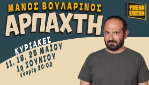 &Delta;&epsilon;&lambda;&tau;ί&omicron; &Tau;ύ&pi;&omicron;&upsilon; : &Mu;&Alpha;&Nu;&Omicron;&Sigma; &Beta;&Omicron;&Upsilon;&Lambda;&Alpha;&Rho;&Iota;&Nu;&Omicron;&Sigma; &laquo;&Alpha;&Rho;&Pi;&Alpha;&Chi;&Tau;&Eta;&raquo; &Sigma;&alpha;&tau;&iota;&rho;&iota;&kappa;ή &pi;&alpha;&rho;ά&sigma;&tau;&alpha;&sigma;&eta;  &Theta;έ&alpha;&tau;&rho;&omicron; &Tau;&zeta;έ&nu;&eta; &Kappa;&alpha;&rho;έ&zeta;&eta; &Kappa;&upsilon;&rho;&iota;&alpha;&kappa;έ&sigmaf; 11, 18, 25 &Mu;&alpha;ΐ&omicron;&upsilon; &amp; 1 &Iota;&omicron;&upsilon;&nu;ί&omicron;&upsilon;