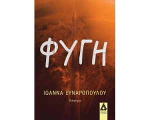 &Delta;&iota;&alpha;&beta;ά&sigma;&alpha;&mu;&epsilon; &kappa;&alpha;&iota; &sigma;&chi;&omicron;&lambda;&iota;ά&zeta;&omicron;&upsilon;&mu;&epsilon;: &tau;&eta;&nu; &Phi;&upsilon;&gamma;ή &tau;&eta;&sigmaf; &Iota;&omega;ά&nu;&nu;&alpha;&sigmaf; &Xi;&upsilon;&nu;&alpha;&rho;&omicron;&pi;&omicron;ύ&lambda;&omicron;&upsilon; &alpha;&pi;ό &tau;&iota;&sigmaf; &epsilon;&kappa;&delta;ό&sigma;&epsilon;&iota;&sigmaf; &Alpha;&gamma;&gamma;&epsilon;&lambda;ά&kappa;&eta;.