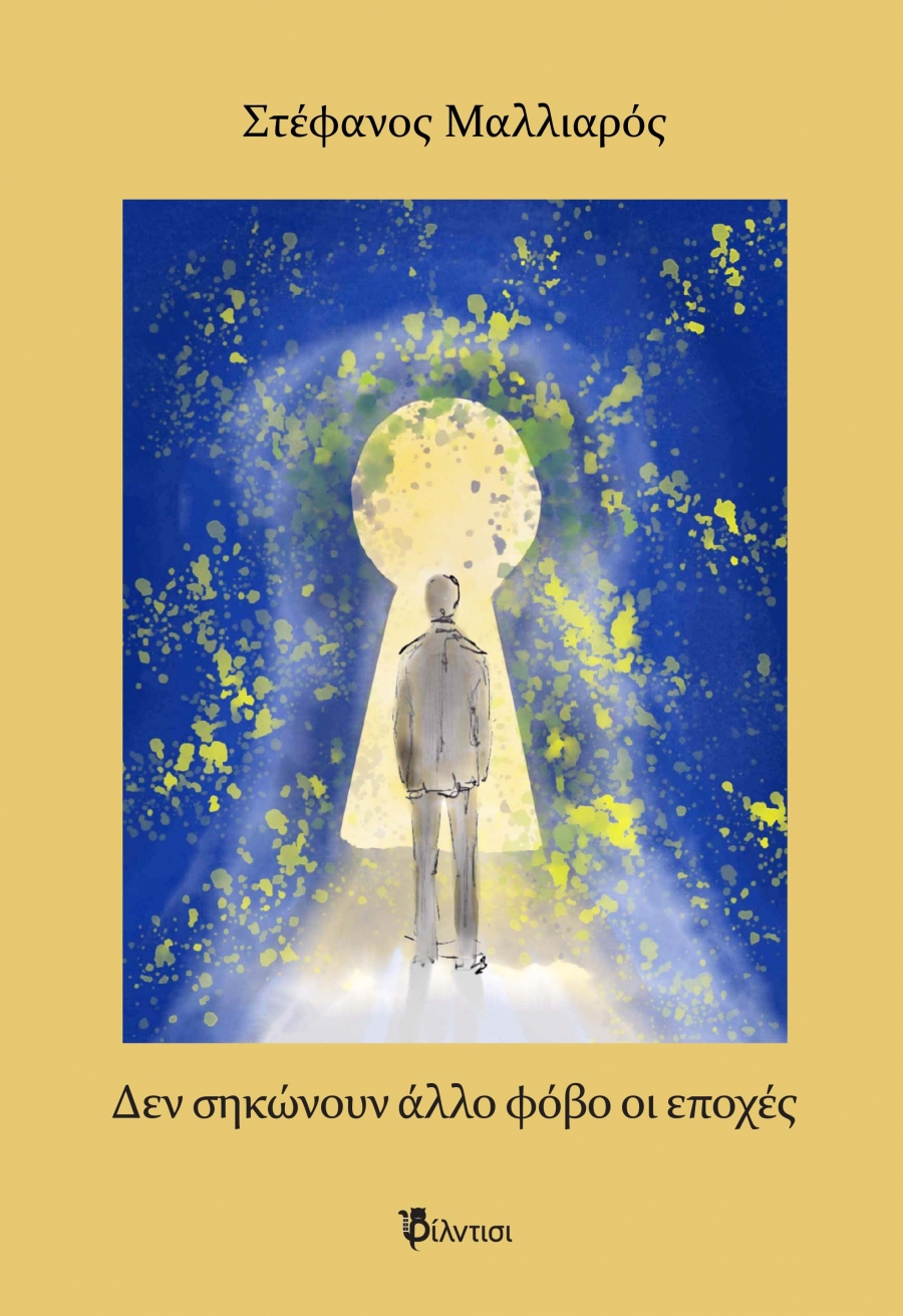 &Beta;&iota;&beta;&lambda;ί&omicron;:&Delta;&epsilon;&nu; &sigma;&eta;&kappa;ώ&nu;&omicron;&upsilon;&nu; ά&lambda;&lambda;&omicron; &phi;ό&beta;&omicron; &omicron;&iota; &epsilon;&pi;&omicron;&chi;έ&sigmaf;  &tau;&omicron;&upsilon; &Sigma;&tau;έ&phi;&alpha;&nu;&omicron;&upsilon; &Mu;&alpha;&lambda;&lambda;&iota;&alpha;&rho;&omicron;ύ