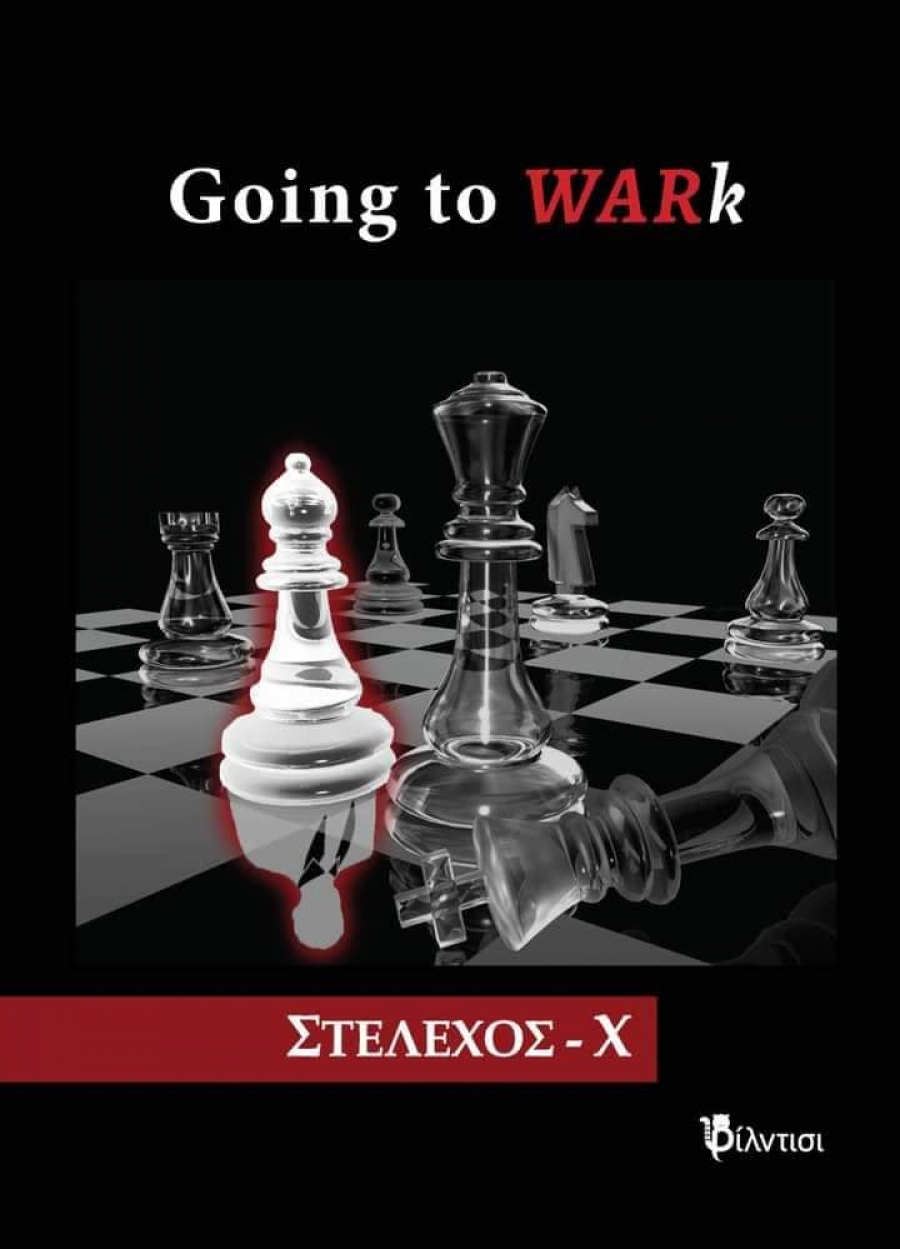 &Beta;&iota;&beta;&lambda;ί&omicron;:   Going to WARk  &Sigma;&tau;έ&lambda;&epsilon;&chi;&omicron;&sigmaf; -&Chi;