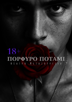 &laquo;&Pi;&Omicron;&Rho;&Phi;&Upsilon;&Rho;&Omicron; &Pi;&Omicron;&Tau;&Alpha;&Mu;&Iota;&raquo; &Tau;&omicron; &Delta;έ&nu;&tau;&rho;&omicron; &tau;&omega;&nu; &Tau;&rho;&omicron;&pi;&iota;&kappa;ώ&nu;