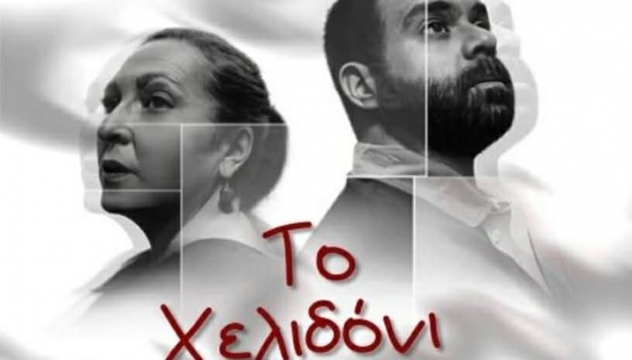 &Epsilon;ί&delta;&alpha;&mu;&epsilon; &tau;&omicron; &Chi;&epsilon;&lambda;&iota;&delta;ό&nu;&iota; &sigma;&tau;&omicron; &theta;έ&alpha;&tau;&rho;&omicron; &Epsilon;&lambda;έ&rho; &mu;&epsilon; &tau;&eta;&nu; &Mu;&alpha;&rho;ί&alpha; &Tau;&sigma;&iota;&mu;ά &kappa;&alpha;&iota; &tau;&omicron;&nu;  &Kappa;&upsilon;&rho;&iota;ά&kappa;&omicron; &Mu;&alpha;&rho;&kappa;ά&tau;&omicron; &sigma;&epsilon; &sigma;&kappa;&eta;&nu;&omicron;&theta;&epsilon;&sigma;ί&alpha; &Gamma;&iota;ά&nu;&nu;&eta; &Alpha;&nu;&alpha;&sigma;&tau;&alpha;&sigma;ά&kappa;&eta;