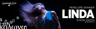 &Epsilon;ί&delta;&alpha;&mu;&epsilon; &tau;&eta;&nu; &Pi;&alpha;&rho;ά&sigma;&tau;&alpha;&sigma;&eta; &laquo;&Lambda;ί&nu;&tau;&alpha;&raquo; (Linda)  &sigma;&tau;&omicron; &Theta;έ&alpha;&tau;&rho;&omicron; &Epsilon;&pi;ί &Kappa;&omicron;&lambda;&omega;&nu;ώ