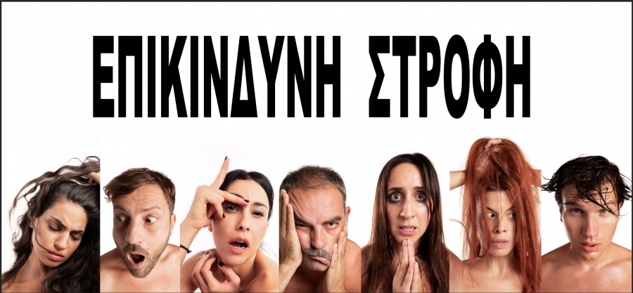 "&Epsilon;&pi;&iota;&kappa;ί&nu;&delta;&upsilon;&nu;&eta; &Sigma;&tau;&rho;&omicron;&phi;ή ή &Tau;&omicron; &Sigma;&kappa;&upsilon;&lambda;ί &pi;&omicron;&upsilon; &Kappa;&omicron;&iota;&mu;ά&tau;&alpha;&iota;"
