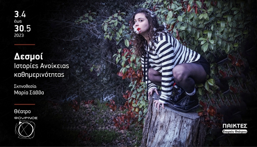 &laquo;&Delta;&epsilon;&sigma;&mu;&omicron;ί. &Iota;&sigma;&tau;&omicron;&rho;ί&epsilon;&sigmaf; &Alpha;&nu;&omicron;ί&kappa;&epsilon;&iota;&alpha;&sigmaf; &kappa;&alpha;&theta;&eta;&mu;&epsilon;&rho;&iota;&nu;ό&tau;&eta;&tau;&alpha;&sigmaf;&raquo; &theta;έ&alpha;&tau;&rho;&omicron; &Phi;&omicron;ύ&rho;&nu;&omicron;&sigmaf; &sigma;&kappa;&eta;&nu;. &Mu;&alpha;&rho;ί&alpha; &Sigma;ά&beta;&beta;&alpha;