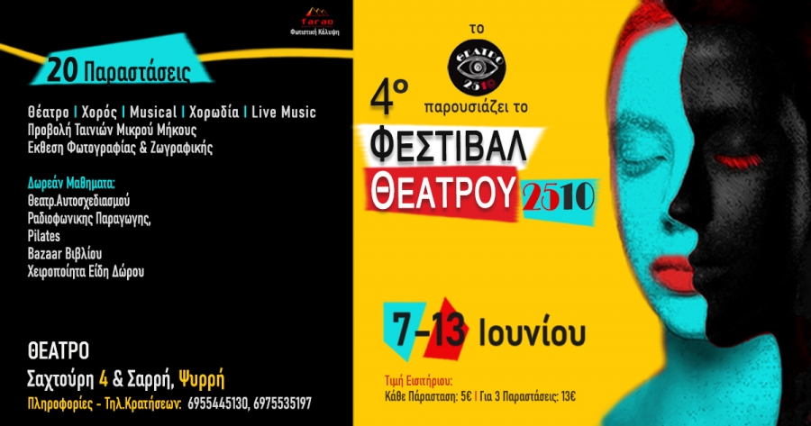 4&omicron; &Phi;&Epsilon;&Sigma;&Tau;&Iota;&Beta;&Alpha;&Lambda; &Theta;&Epsilon;&Alpha;&Tau;&Rho;&Omicron;&Upsilon; 2510 &alpha;&pi;ό &tau;&eta;&nu; &Tau;&epsilon;&tau;ά&rho;&tau;&eta; 7 έ&omega;&sigmaf; &Tau;&rho;ί&tau;&eta; 13 &Iota;&omicron;&upsilon;&nu;ί&omicron;&upsilon;.