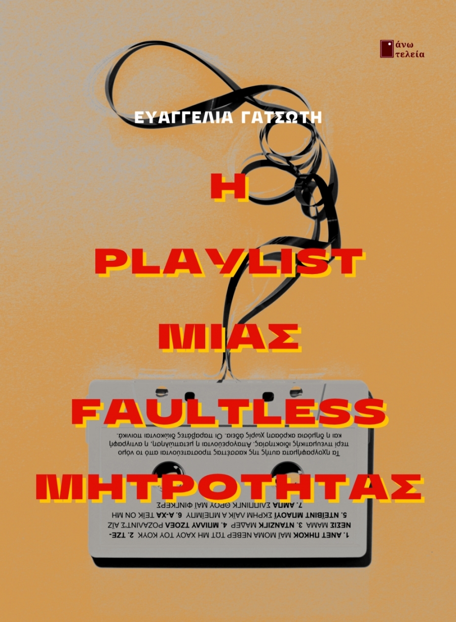 &Delta;&iota;&alpha;&beta;ά&sigma;&alpha;&mu;&epsilon;: &Eta; PLAYLIST &Mu;&Iota;&Alpha;&Sigma; FAULTLESS &Mu;&Eta;&Tau;&Rho;&Omicron;&Tau;&Eta;&Tau;&Alpha;&Sigma; &pi;&omicron;&upsilon; &kappa;&upsilon;&kappa;&lambda;&omicron;&phi;&omicron;&rho;&epsilon;ί &alpha;&pi;ό &tau;&iota;&sigmaf; &epsilon;&kappa;&delta;ό&sigma;&epsilon;&iota;&sigmaf; Ά&nu;&omega; &Tau;&epsilon;&lambda;&epsilon;ί&alpha;