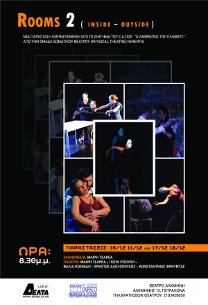 Rooms 2 &sigma;&tau;&omicron; &theta;έ&alpha;&tau;&rho;&omicron; &Alpha;&lambda;&kappa;&mu;ή&nu;&eta;.