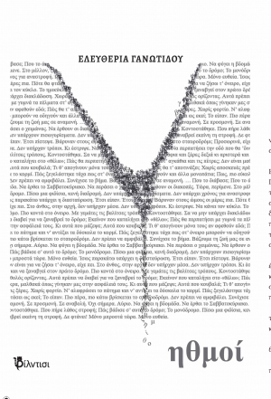 B&iota;&beta;&lambda;ί&omicron;: &Eta;&theta;&mu;&omicron;ί &tau;&eta;&sigmaf; &Epsilon;&lambda;&epsilon;&upsilon;&theta;&epsilon;&rho;ί&alpha;&sigmaf; &Gamma;&alpha;&nu;&omega;&tau;ί&delta;&omicron;&upsilon; &alpha;&pi;ό &tau;&iota;&sigmaf; &Epsilon;&kappa;&delta;ό&sigma;&epsilon;&iota;&sigmaf; &Phi;ί&lambda;&nu;&tau;&iota;&sigma;&iota;